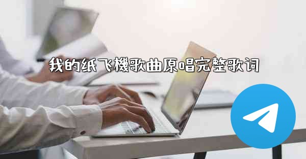 我的纸飞機歌曲原唱完整歌词