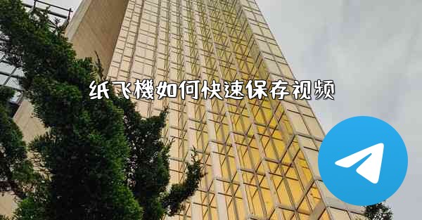 纸飞機如何快速保存视频