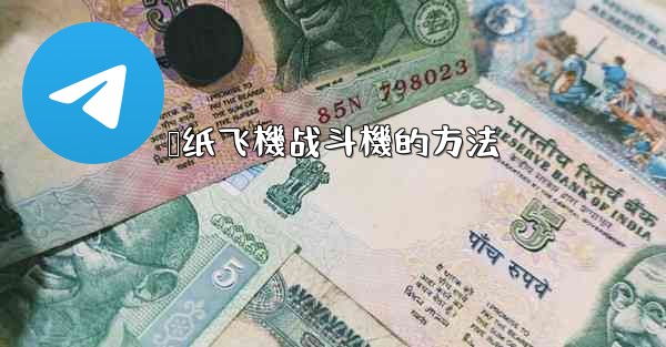 叠纸飞機战斗機的方法