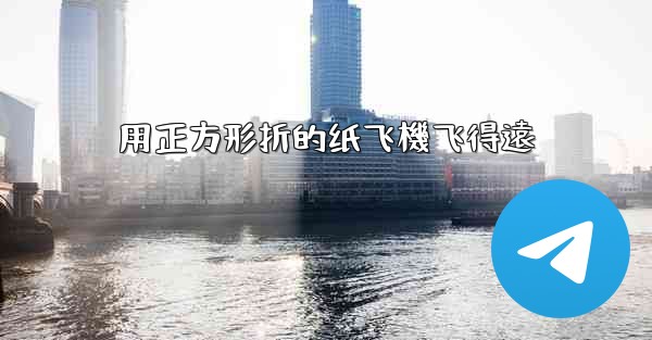 用正方形折的纸飞機飞得遠