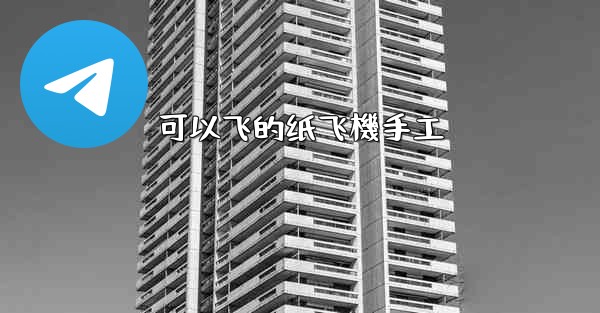 可以飞的纸飞機手工