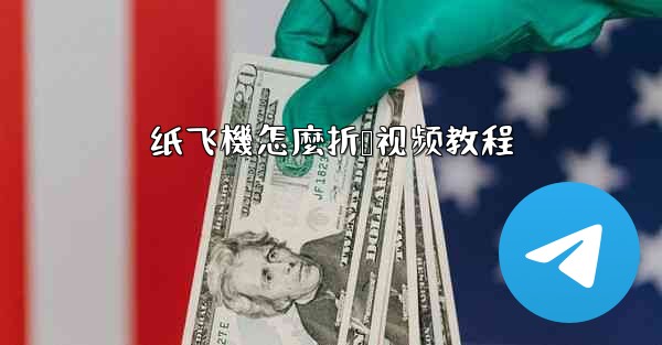 纸飞機怎麼折叠视频教程