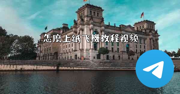 怎麼上纸飞機教程视频