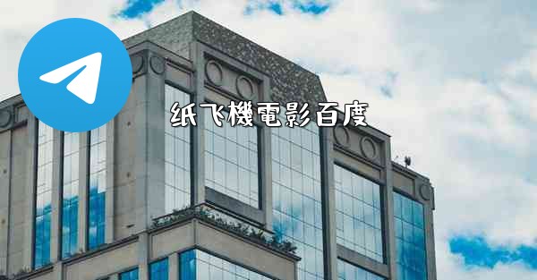 纸飞機電影百度