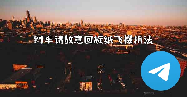 到车请故意回旋纸飞機折法