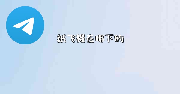 纸飞機在哪下的