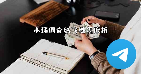 小猪佩奇纸飞機怎麼折