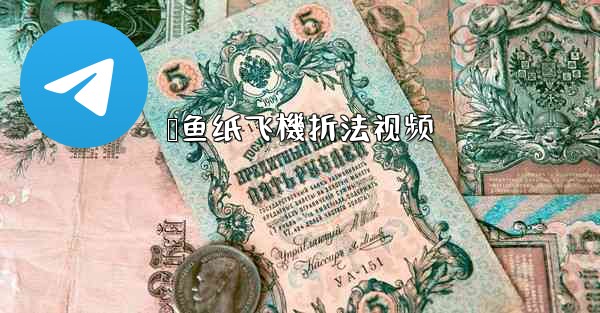 鲨鱼纸飞機折法视频