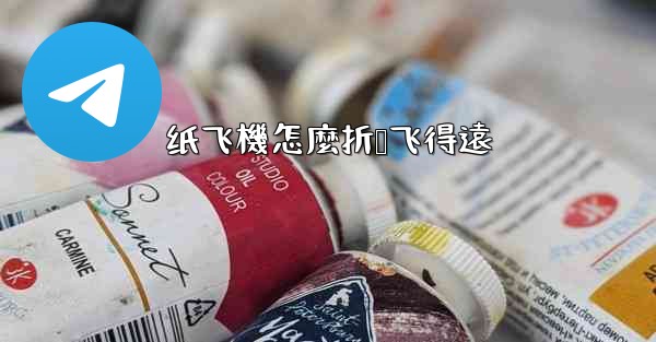 纸飞機怎麼折叠飞得遠