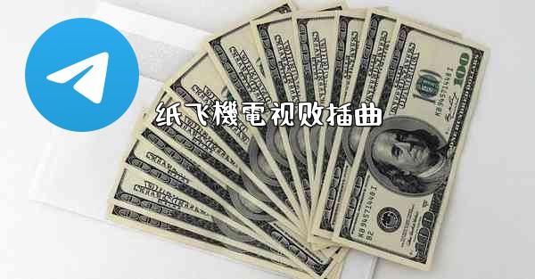 纸飞機電视剧插曲