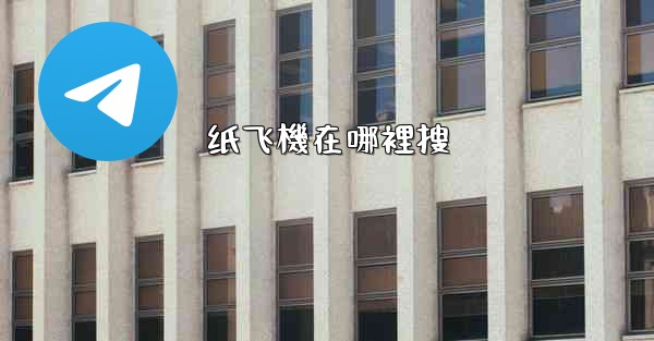 纸飞機在哪裡搜