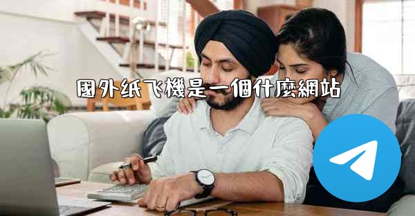 國外纸飞機是一個什麼網站