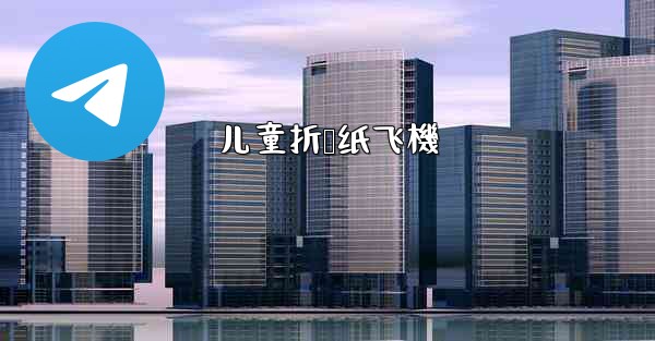 儿童折叠纸飞機