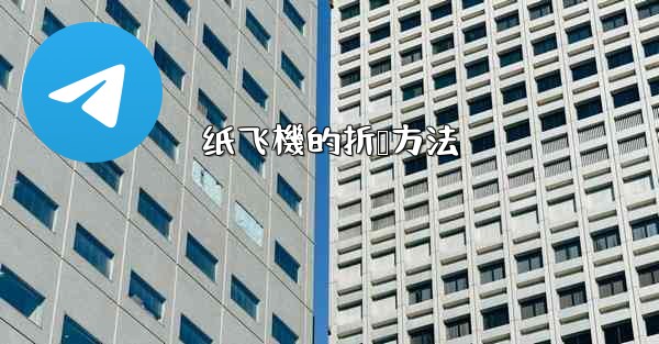 纸飞機的折叠方法