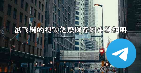 纸飞機的视频怎麼保存到手機相冊