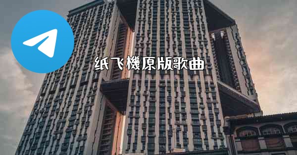 纸飞機原版歌曲