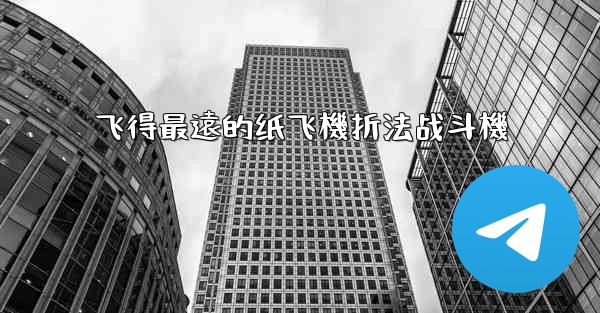 飞得最遠的纸飞機折法战斗機