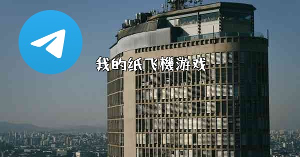 我的纸飞機游戏