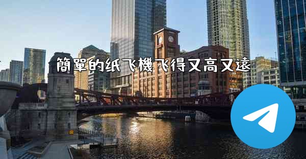 簡單的纸飞機飞得又高又遠