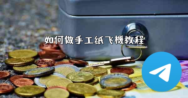 如何做手工纸飞機教程