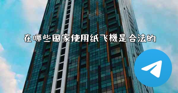 在哪些國家使用纸飞機是合法的