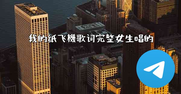 我的纸飞機歌词完整女生唱的