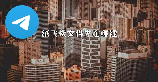 纸飞機文件夹在哪裡