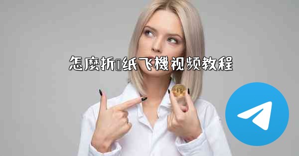 怎麼折叠纸飞機视频教程
