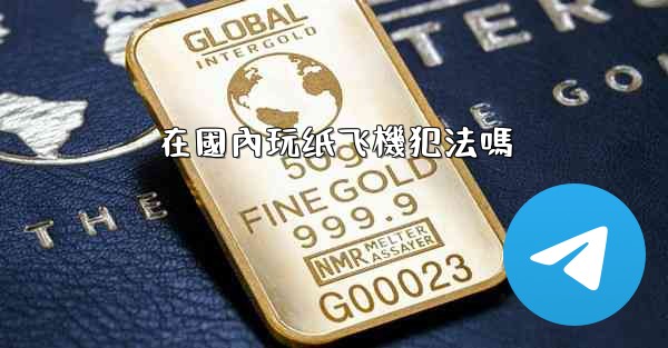 在國內玩纸飞機犯法嗎