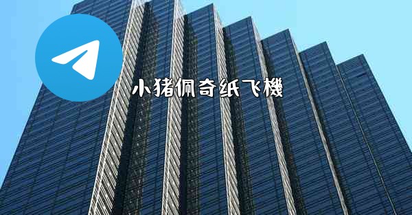 小猪佩奇纸飞機