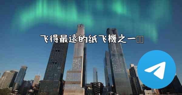 飞得最遠的纸飞機之一猎鹰