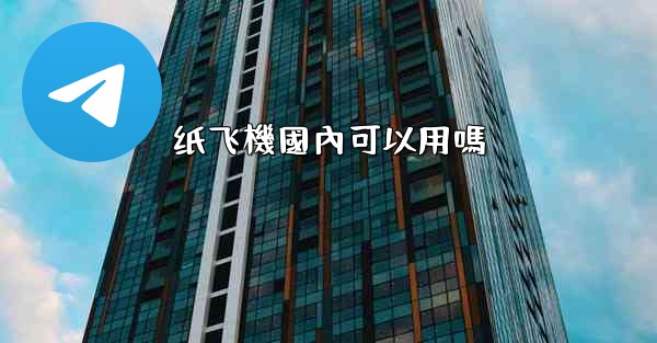 纸飞機國內可以用嗎