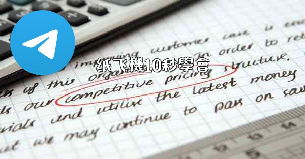 纸飞機10秒學會