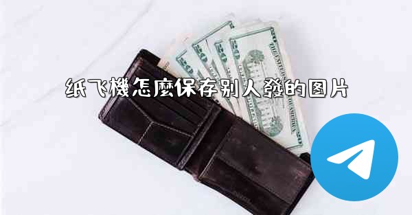 纸飞機怎麼保存别人發的图片