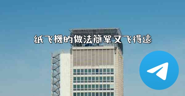 纸飞機的做法簡單又飞得遠