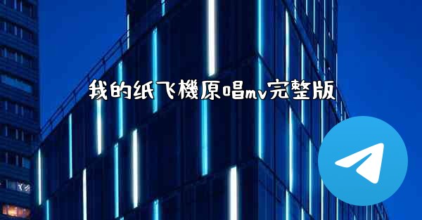 我的纸飞機原唱mv完整版