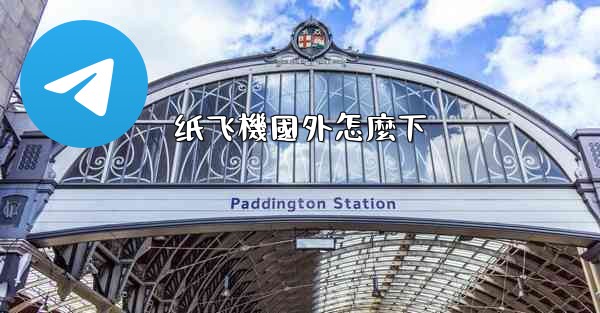 <b>纸飞機國外怎麼下</b>