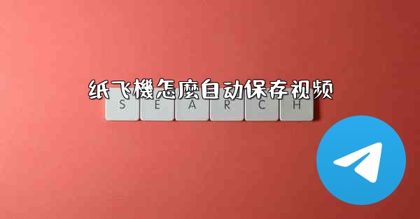 纸飞機怎麼自动保存视频