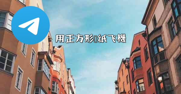 用正方形叠纸飞機