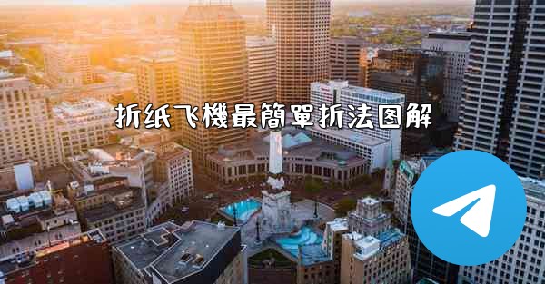 折纸飞機最簡單折法图解