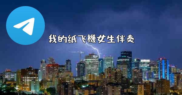 我的纸飞機女生伴奏