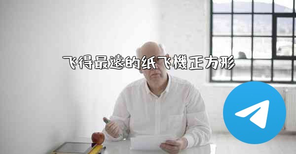 飞得最遠的纸飞機正方形