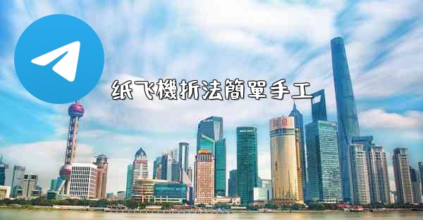 纸飞機折法簡單手工