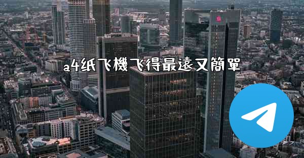 a4纸飞機飞得最遠又簡單