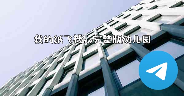 我的纸飞機mv完整版幼儿园