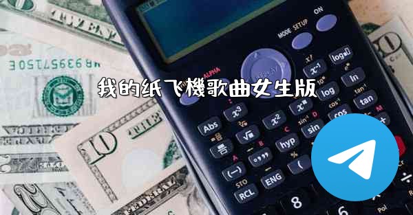 我的纸飞機歌曲女生版