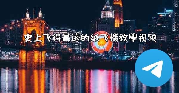 史上飞得最遠的纸飞機教學视频