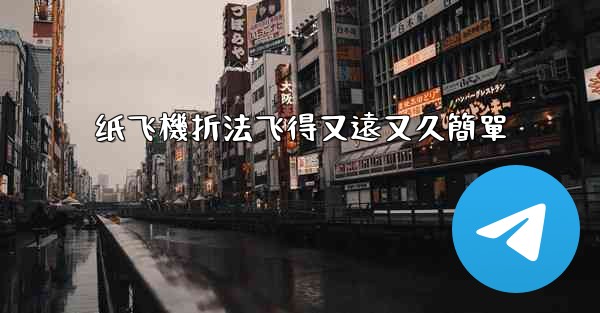 纸飞機折法飞得又遠又久簡單