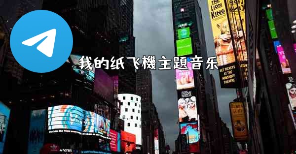 我的纸飞機主題音乐