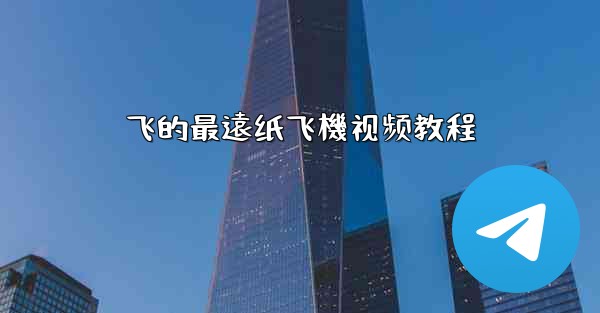 飞的最遠纸飞機视频教程